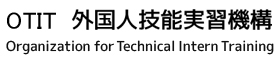 OTIT外国人技能実習機構