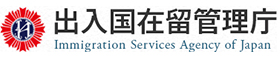 出入国在留管理庁